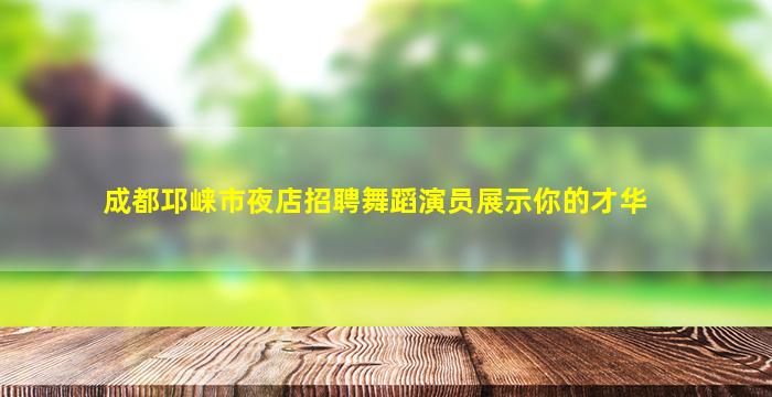 西宁酒吧招聘