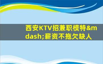 安顺KTV招聘