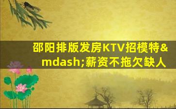 齐齐哈尔KTV招聘